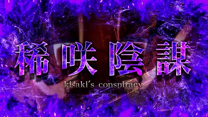 スマスロ 東京リベンジャーズ（東リベ）のCZ確率（稀咲陰謀）
