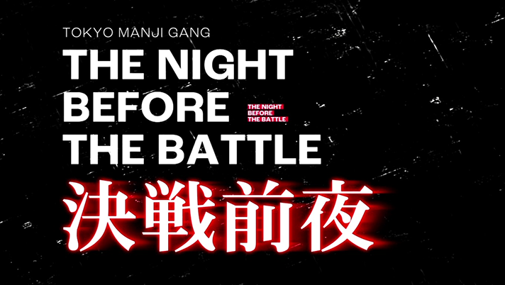 東京リベンジャーズの決戦前夜終了後のリベンジ発生率