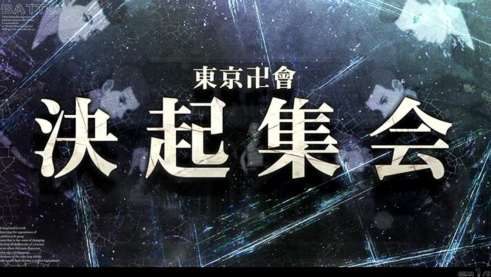 スマスロ 東京リベンジャーズの決起集会