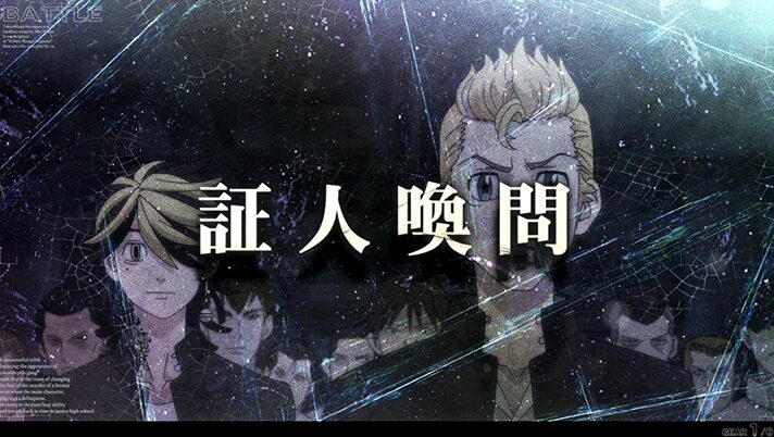 スマスロ 東京リベンジャーズの証人喚問EP