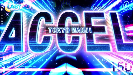スマスロ 東京リベンジャーズの東卍アクセル(ポイント獲得ゾーン)