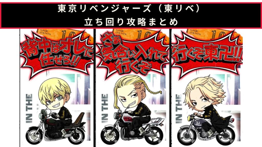 スマスロ 東京リベンジャーズの立ち回り攻略記事のアイキャッチ画像