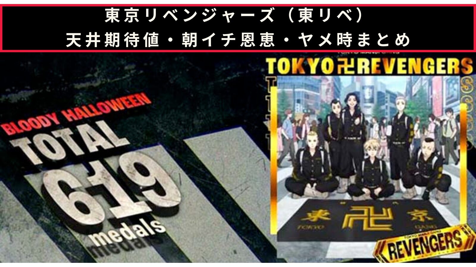 スマスロ 東京リベンジャーズ（東リベ）の天井期待値・朝イチ挙動・ヤメ時まとめのアイキャッチ画像