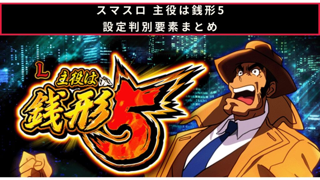 スマスロ 主役は銭形5の設定判別のアイキャッチ画像