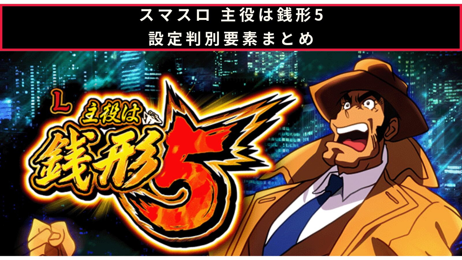 スマスロ 主役は銭形5の設定判別のアイキャッチ画像