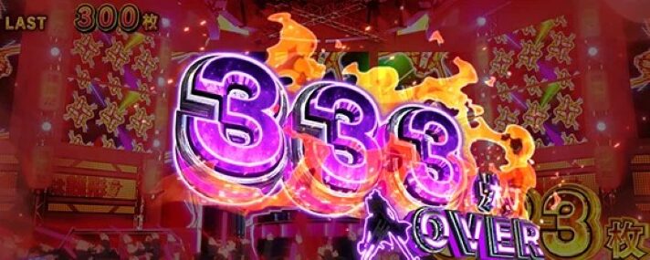 スマスロ 主役は銭形5の獲得枚数表示（333OVER）
