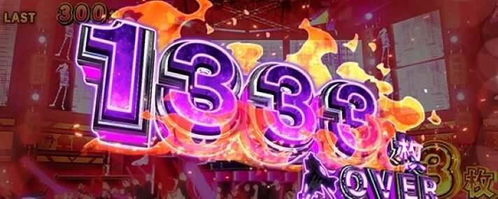 スマスロ 主役は銭形5の獲得枚数表示（1333OVER）