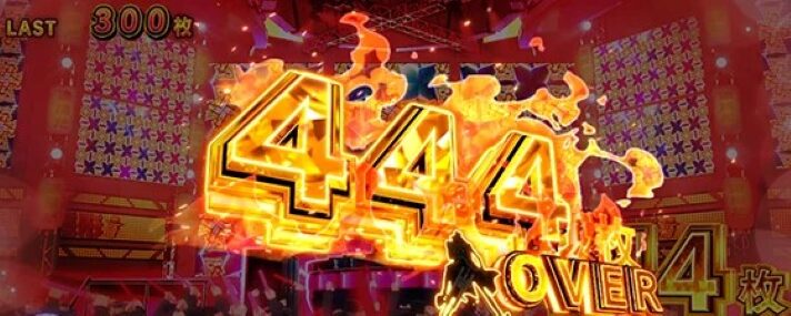 スマスロ 主役は銭形5の獲得枚数表示（444OVER）