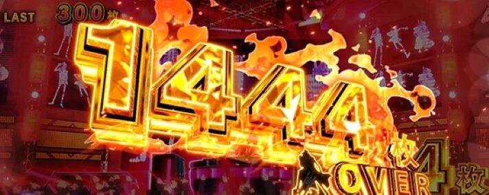 スマスロ 主役は銭形5の獲得枚数表示（1444OVER）