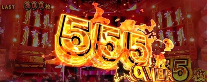 スマスロ 主役は銭形5の獲得枚数表示（555OVER）