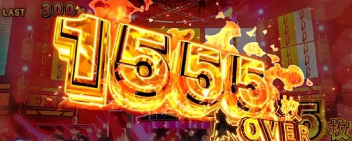 スマスロ 主役は銭形5の獲得枚数表示（1555OVER）