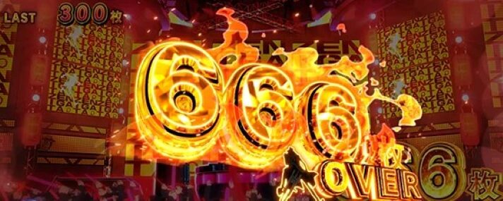 スマスロ 主役は銭形5の獲得枚数表示（666OVER）