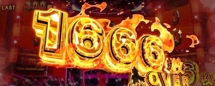 スマスロ 主役は銭形5の獲得枚数表示（1666OVER）