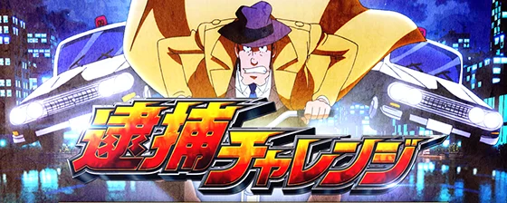 スマスロ 主役は銭形5の逮捕チャレンジ(CZ)