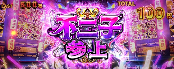 スマスロ 主役は銭形のアイテム（不二子デカタイム）