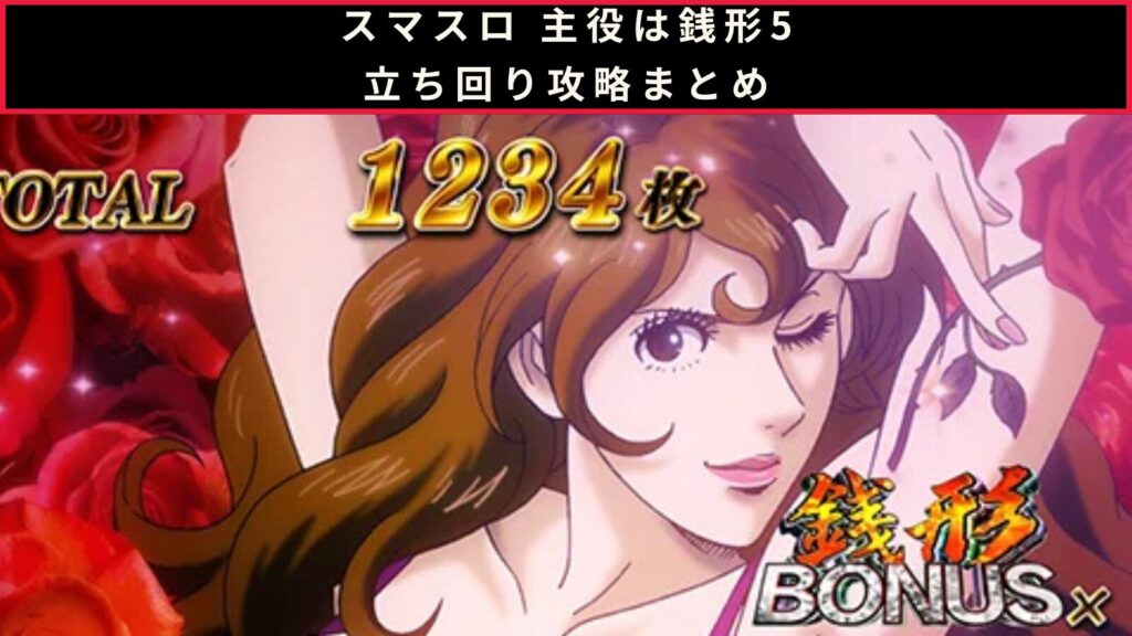 スマスロ 主役は銭形5の立ち回り攻略記事のアイキャッチ画像