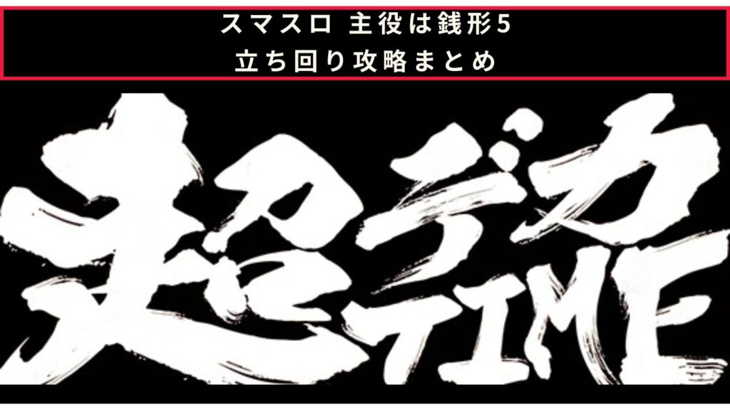 スマスロ 主役は銭形5の立ち回り攻略記事のアイキャッチ画像