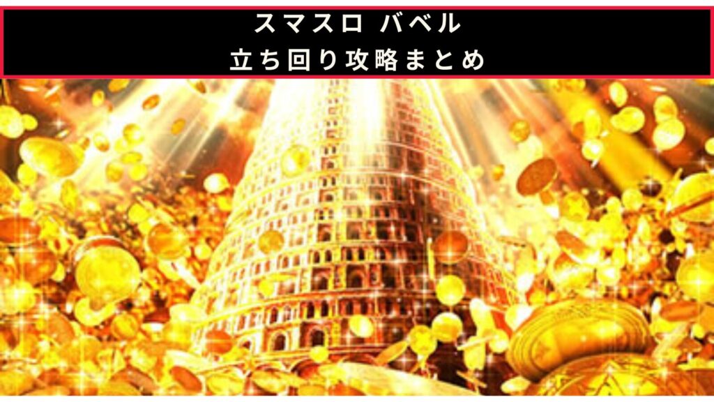 スマスロ バベルの立ち回り攻略記事のアイキャッチ画像