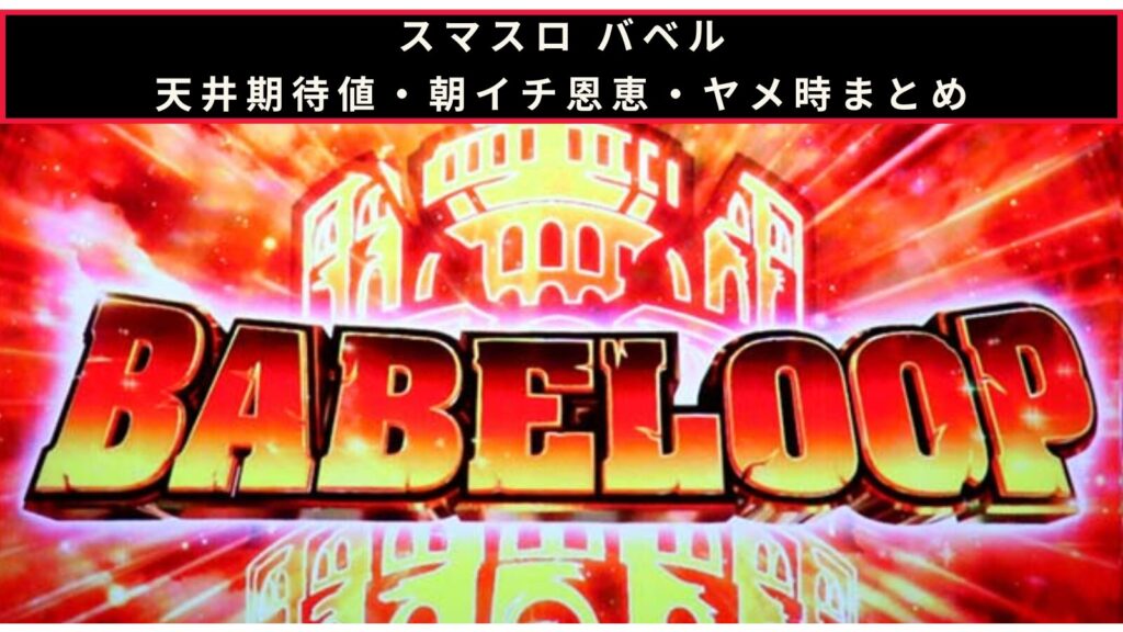 スマスロ バベルの天井期待値・朝イチ挙動・ヤメ時まとめのアイキャッチ画像