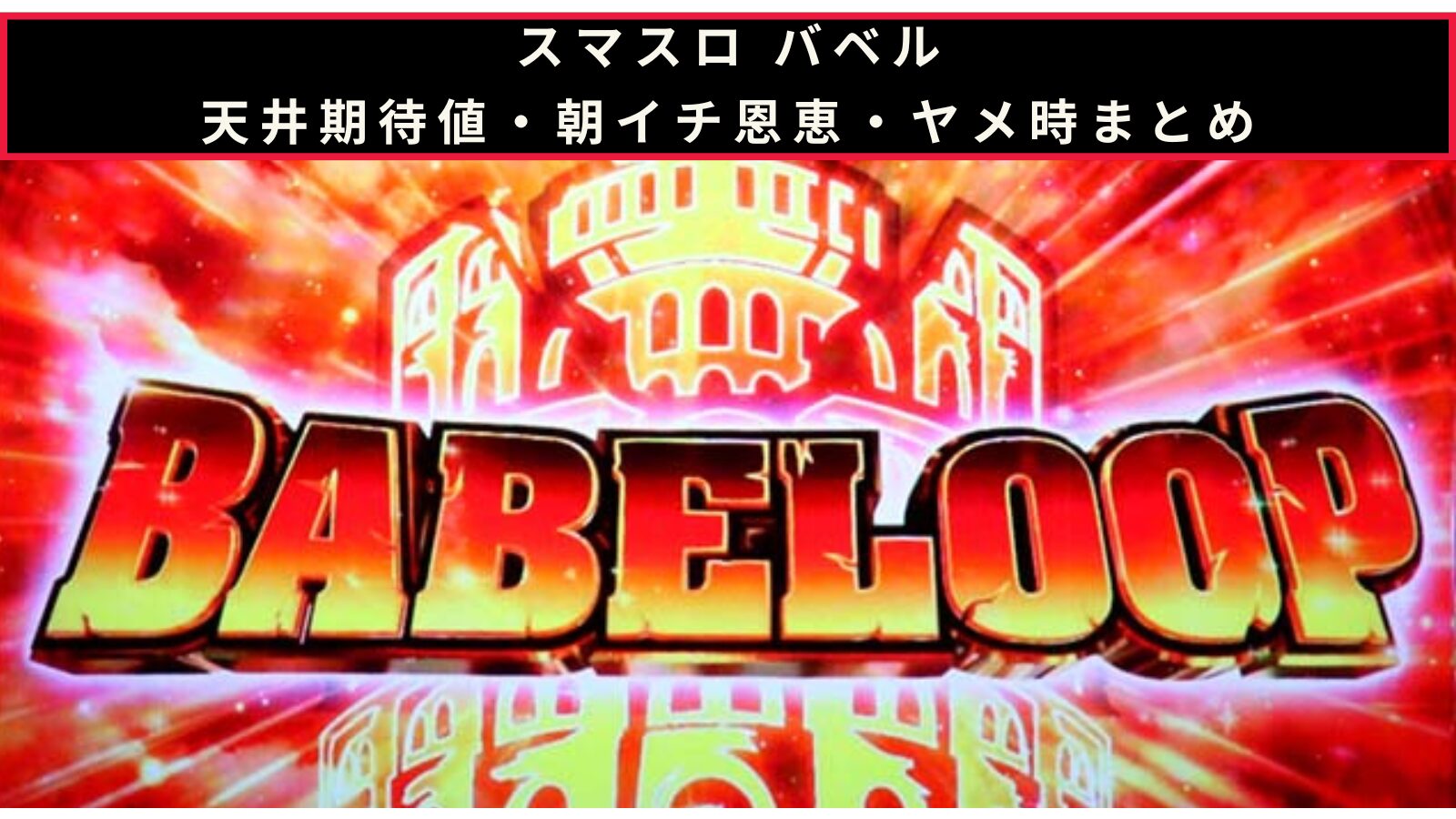 スマスロ バベルの天井期待値・朝イチ挙動・ヤメ時まとめのアイキャッチ画像