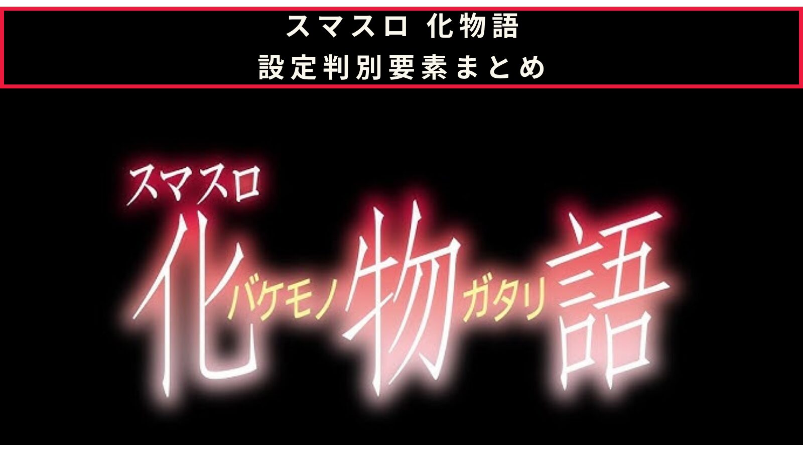 スマスロ 化物語の設定判別のアイキャッチ画像