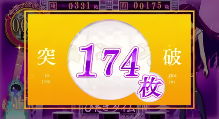 スマスロ 化物語の獲得枚数表示