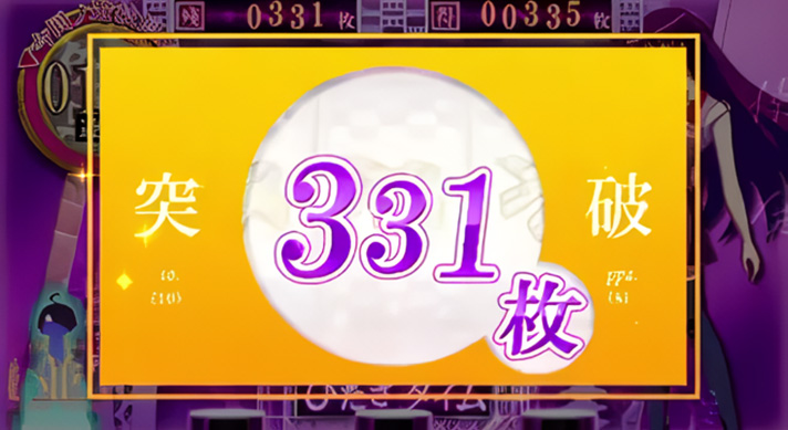 スマスロ 化物語の獲得枚数表示