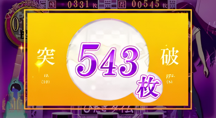 スマスロ 化物語の獲得枚数表示