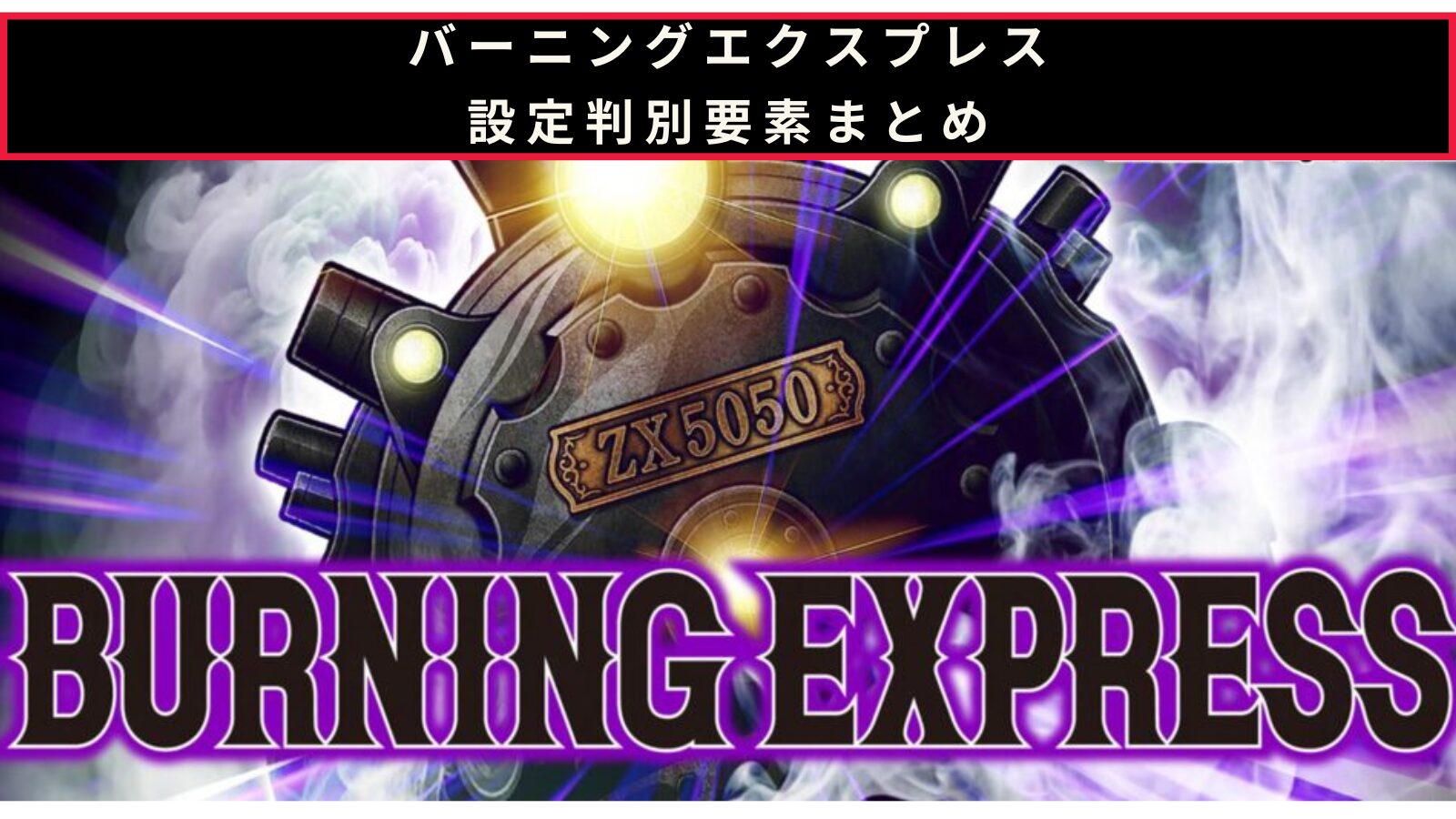 スマスロ バーニングエクスプレスの設定判別のアイキャッチ画像