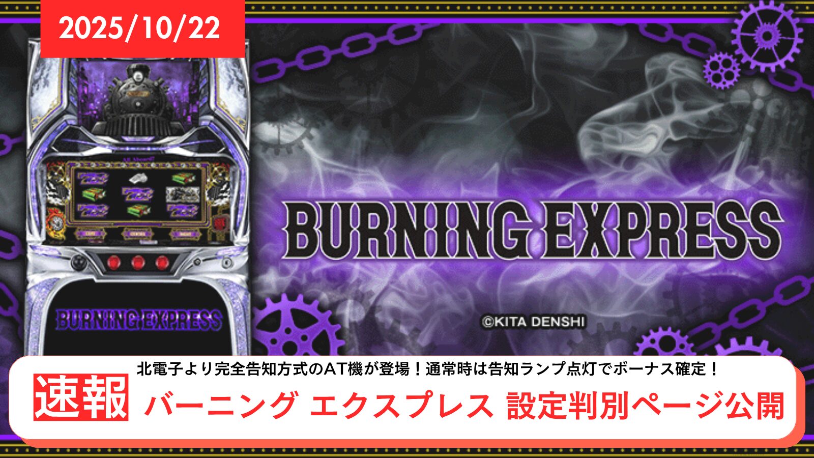 スマスロ バーニングエクスプレスの設定判別のアイキャッチ画像