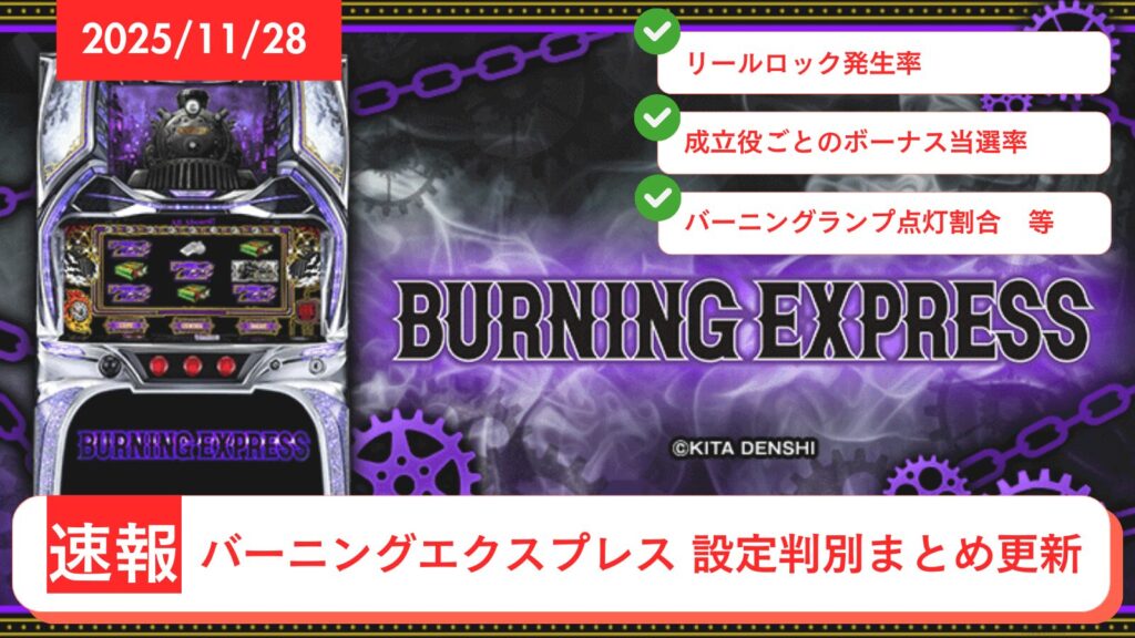 バーニングエクスプレス アップデート情報のアイキャッチ画像