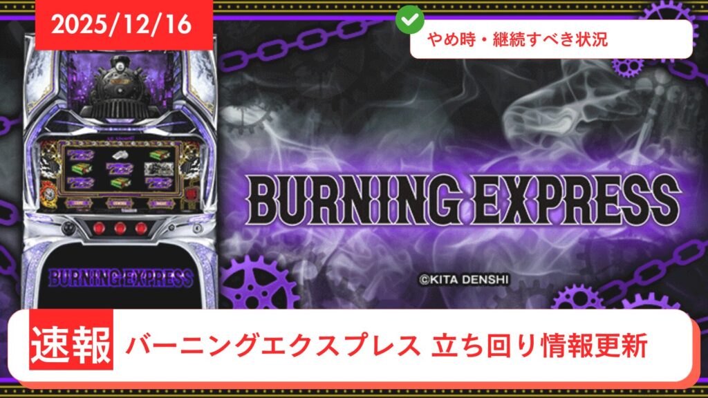 バーニングエクスプレス アップデート情報のアイキャッチ画像