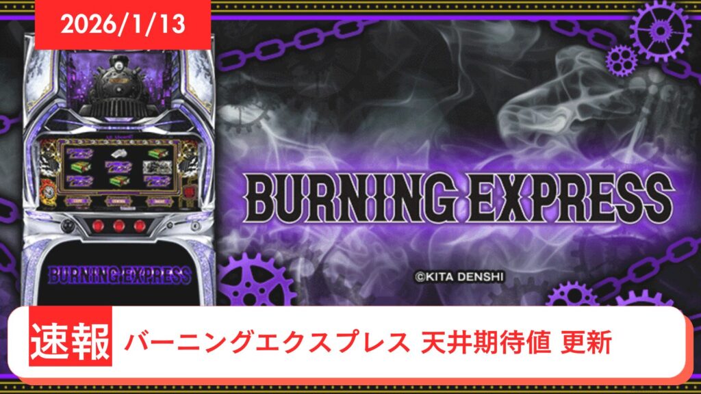 バーニングエクスプレス アップデート情報のアイキャッチ画像