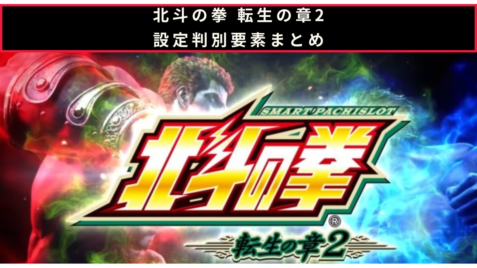 スマスロ 北斗の拳 転生の章2の設定判別のアイキャッチ画像