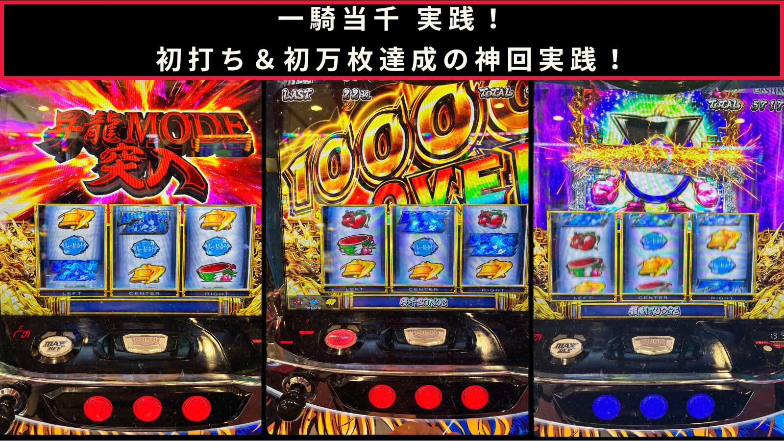 一騎当千で万枚を出した時の実践記事のアイキャッチ画像