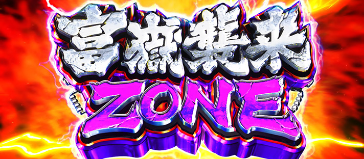 スマスロ 荒野のコトブキ飛行隊のCZ確率