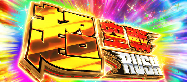 スマスロ 荒野のコトブキ飛行隊のATの継続率