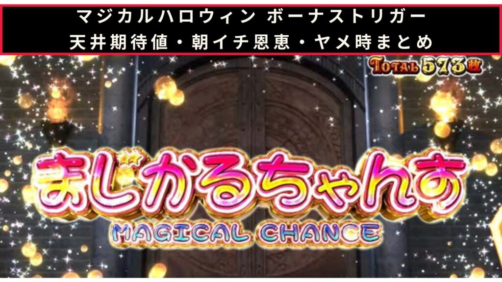 マジカルハロウィン ボーナストリガーの天井期待値・朝イチ挙動・ヤメ時まとめのアイキャッチ画像