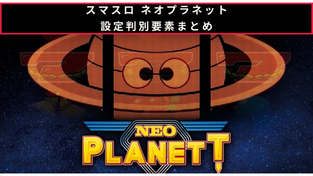 スマスロ ネオプラネットの設定判別のアイキャッチ画像