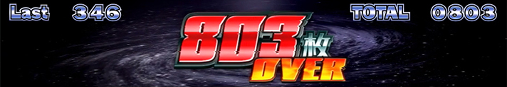 スマスロ ネオプラネットの獲得枚数表示（803）