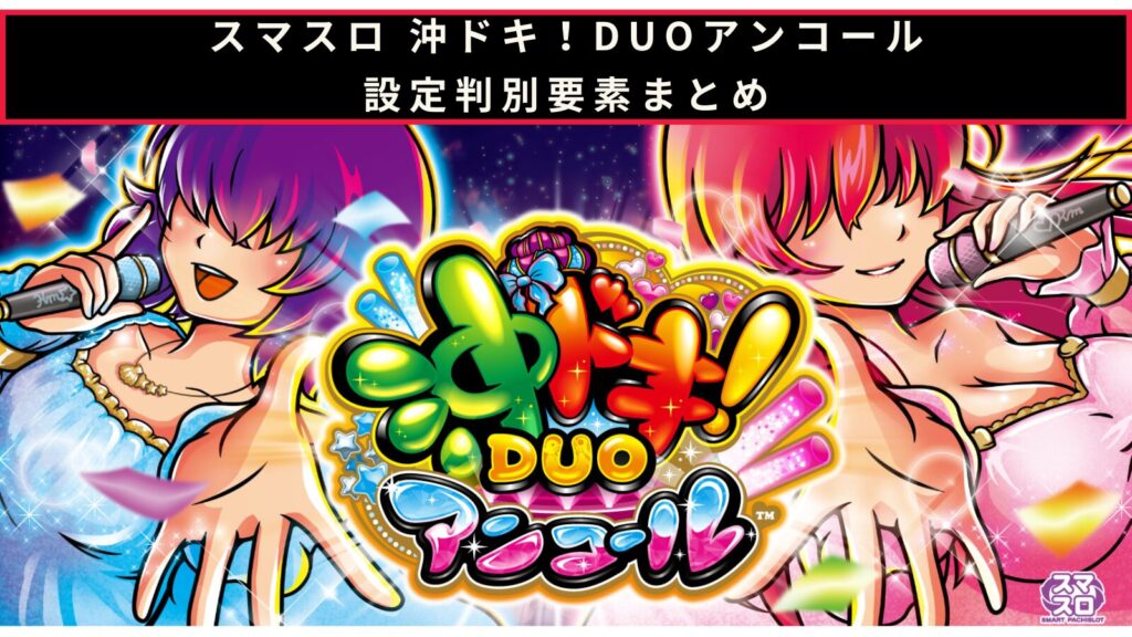 スマスロ 沖ドキ！DUOアンコールの設定判別のアイキャッチ画像