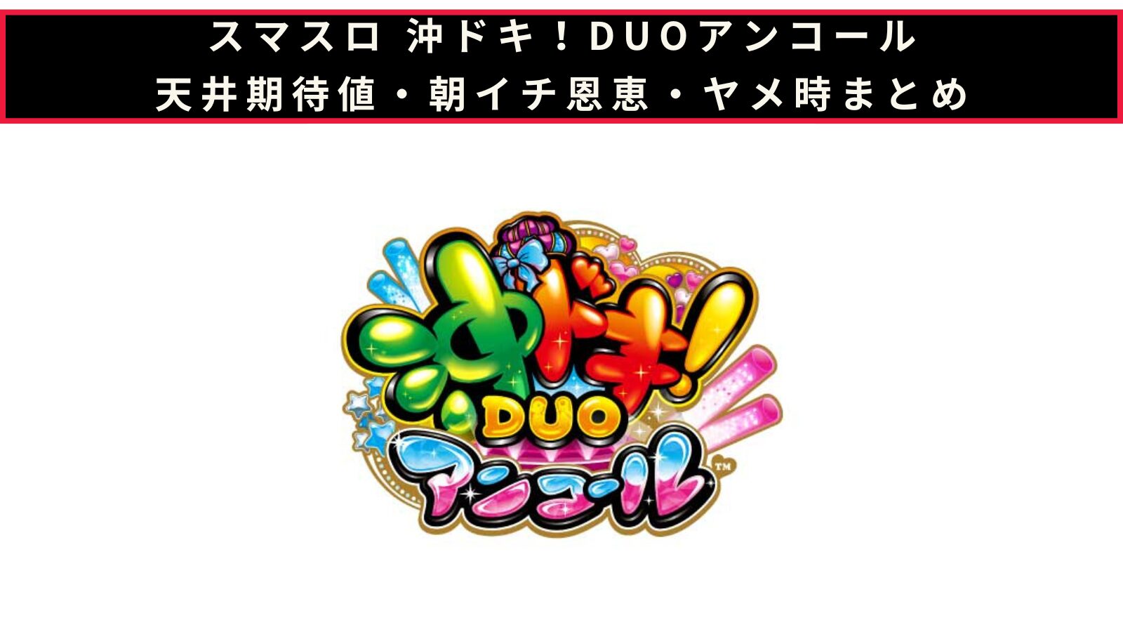 スマスロ 沖ドキ！DUO アンコールの天井期待値・朝イチ挙動・ヤメ時まとめのアイキャッチ画像
