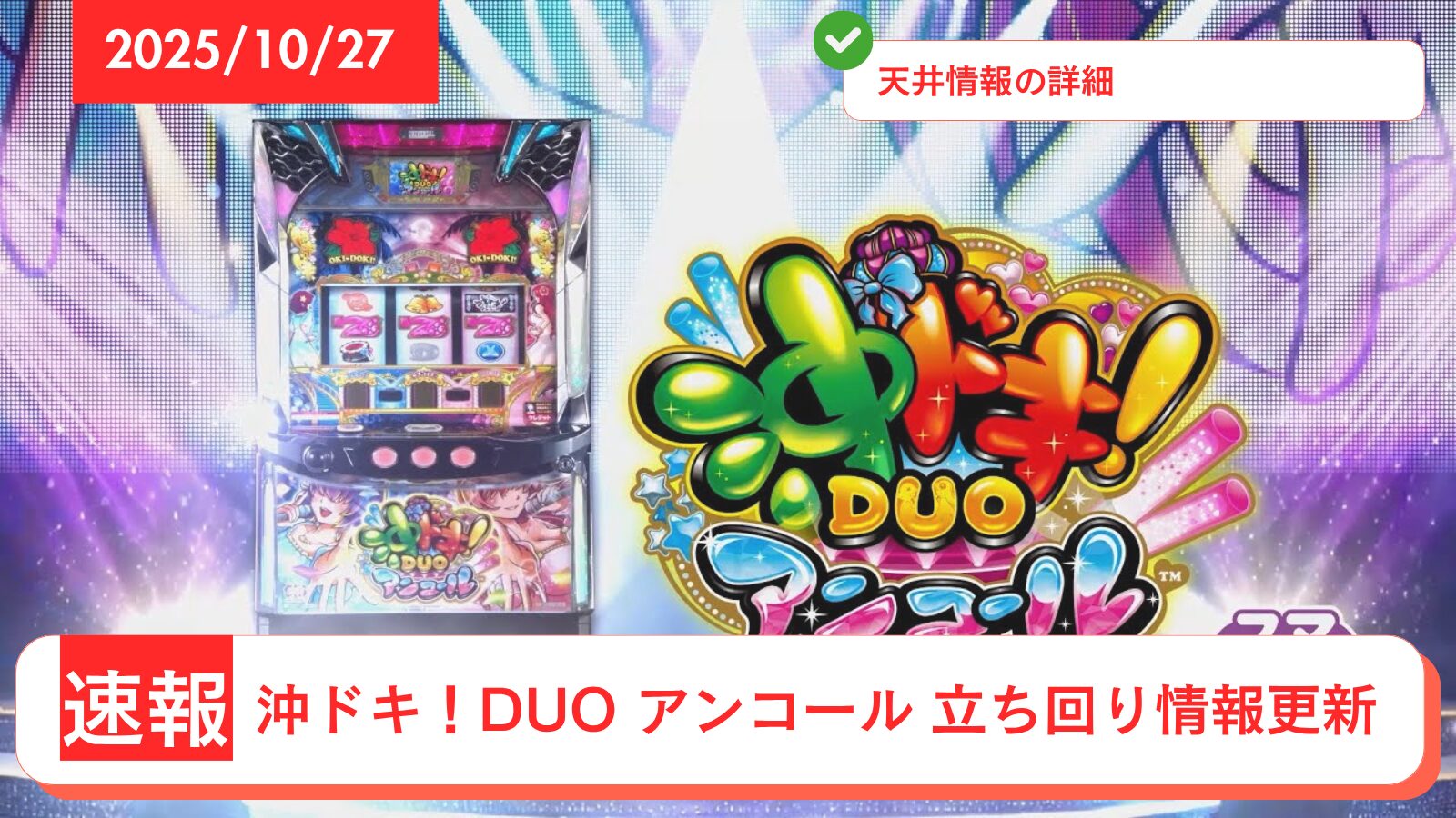 スマスロ 沖ドキ！DUO アンコール アップデート情報のアイキャッチ画像