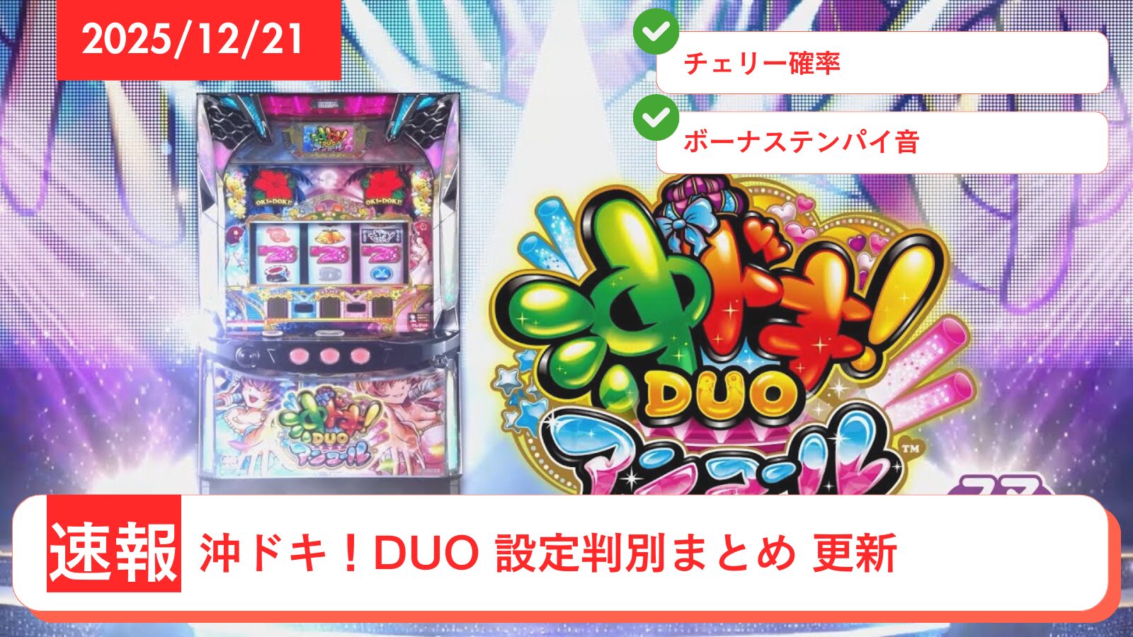 スマスロ 沖ドキ！DUO アンコール アップデート情報のアイキャッチ画像