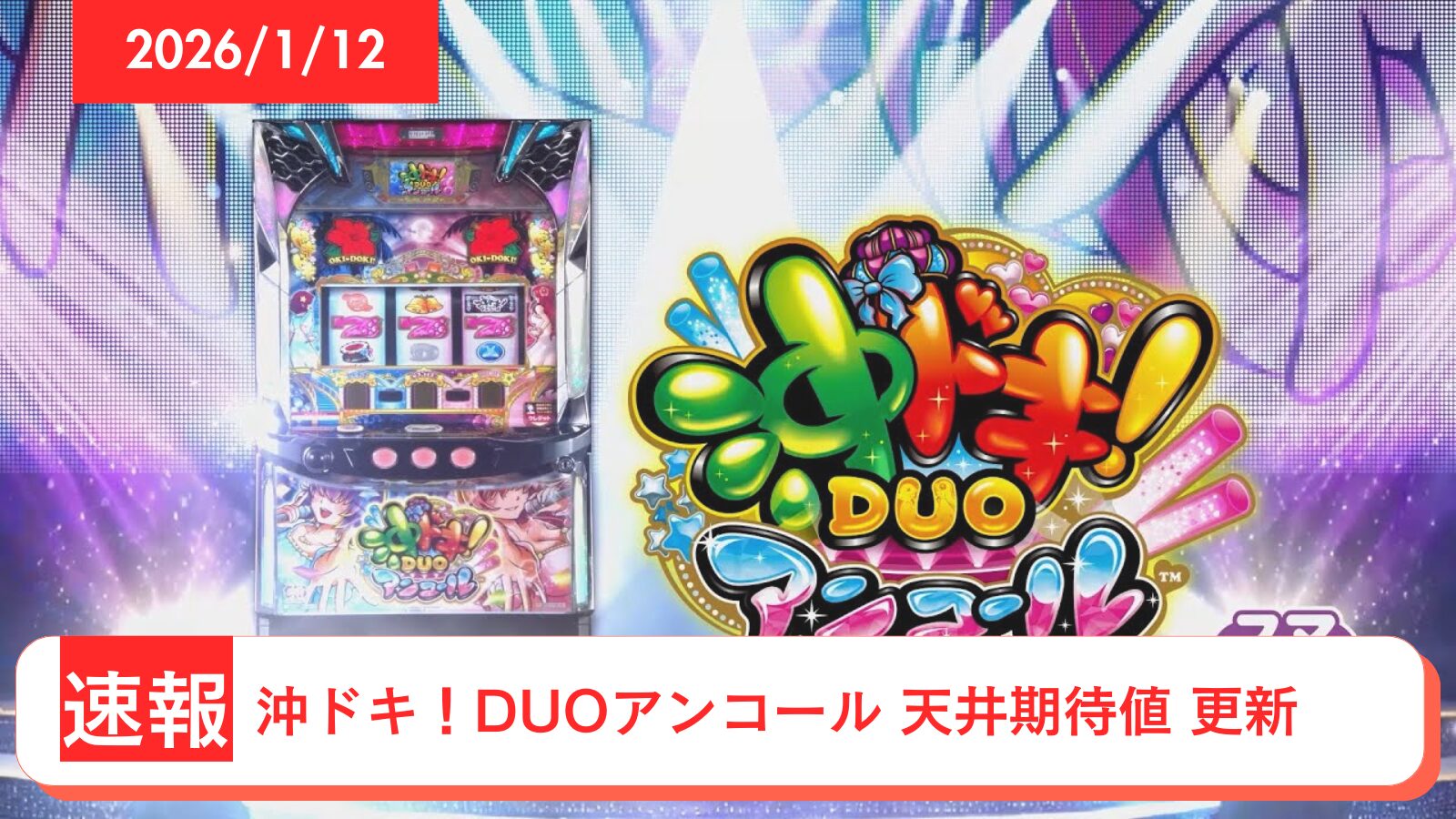 スマスロ 沖ドキ！DUO アンコール アップデート情報のアイキャッチ画像