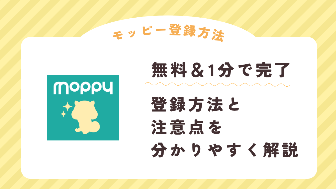 ポイ活サイト モッピー（moppy）の登録方法のアイキャッチ