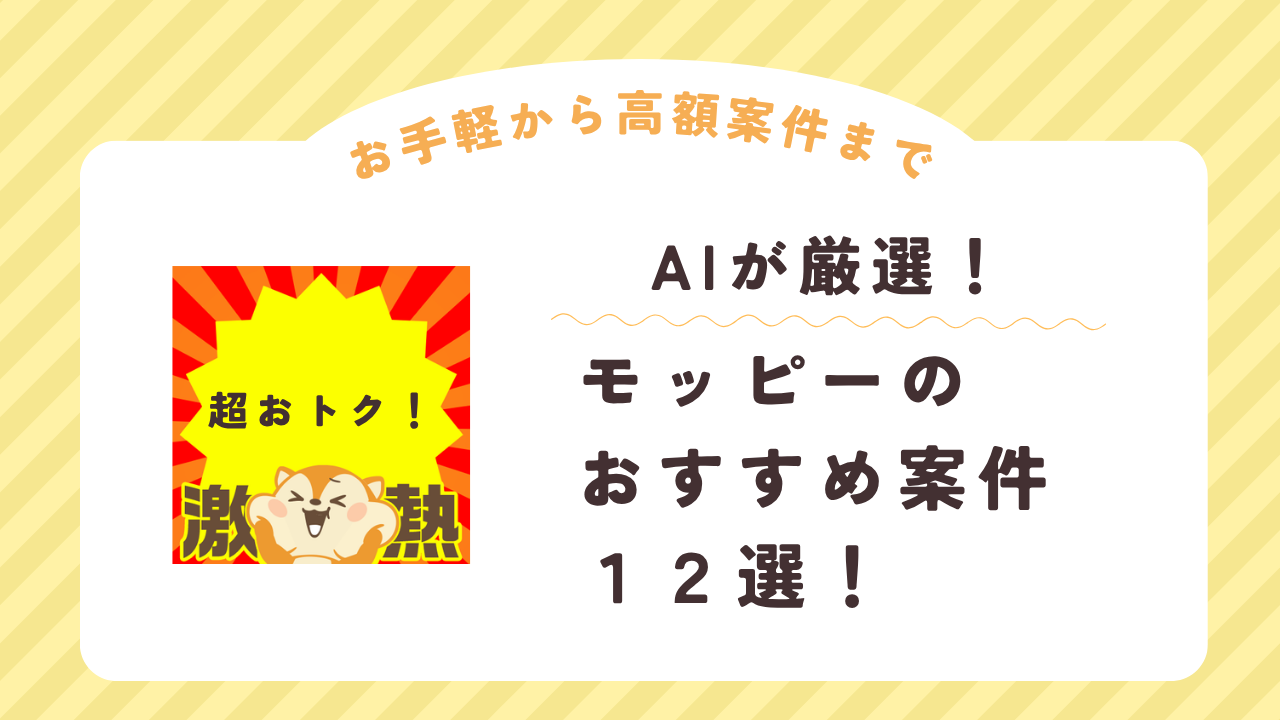 AIが厳選したモッピーおススメ案件１２選のアイキャッチ画像