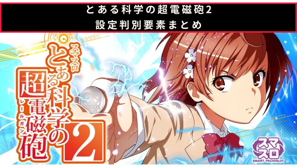スマスロ とある科学の超電磁砲2の設定判別のアイキャッチ画像