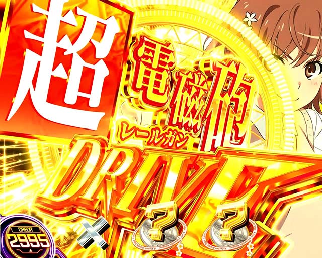 とある科学の超電磁砲2のAT初当たり確率