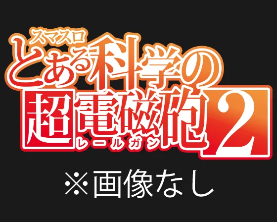 スマスロ とある科学の超電磁砲2のAT終了画面